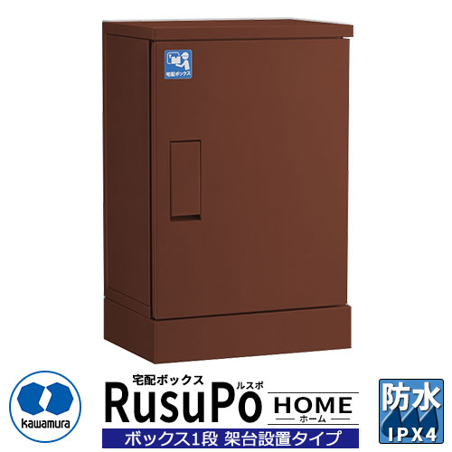 河村電器産業 戸建用宅配ボックス ルスポ ホーム KDP6045-31CBR 架台設置タイプ RusuPo HOME 奥行310ｍｍ イメージ：ブラウン 防水 IPX4相当 ステンレス 受注生産品 おしゃれ かわいい クール｜サンガーデンエクステリア