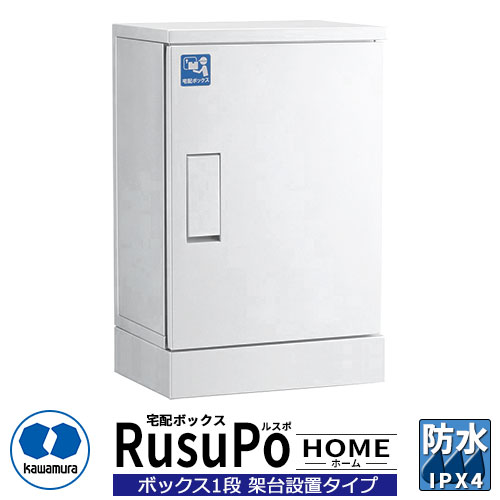 河村電器産業 戸建用宅配ボックス ルスポ ホーム KDP6045-31CW 架台設置タイプ RusuPo HOME 奥行310ｍｍ イメージ：ホワイト 防水 IPX4相当 ステンレス 受注生産品 おしゃれ かわいい クール