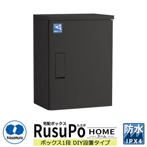 河村電器産業 戸建用宅配ボックス ルスポ ホーム KDP6045-31DBL DIY設置タイプ RusuPo HOME 奥行310mm イメージ:ブラック 防水 IPX4相当 ステンレス 受注生産品 おしゃれ かわいい クール|サンガーデンエクステリア