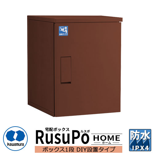 河村電器産業 戸建用宅配ボックス ルスポ ホーム KDP6045-50DBR DIY設置タイプ RusuPo HOME 奥行500ｍｍ イメージ：ブラウン 防水 IPX4相当 ステンレス 受注生産品 おしゃれ かわいい クール