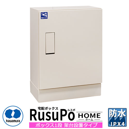 河村電器産業 戸建用宅配ボックス ルスポ ホーム KDPL5247-28CK 薄型架台設置タイプ RusuPo HOME 奥行280ｍｍ イメージ：ミルキーホワイト 防水 IPX4相当 スチール 受注生産品 おしゃれ かわいい クール