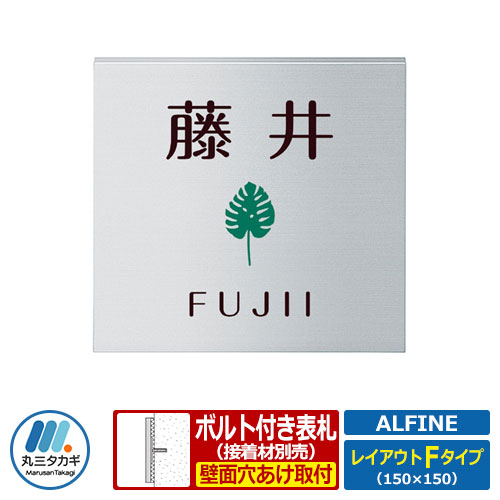 表札 アルミ表札 アルファイン レイアウトFタイプ アルミ板 丸三タカギ