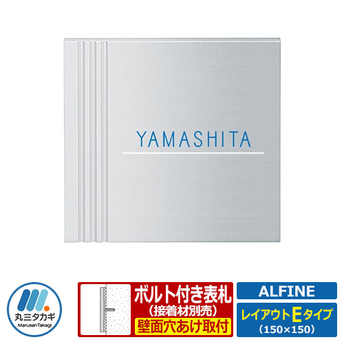 表札 アルミ表札 アルファイン レイアウトEタイプ アルミ板 丸三タカギ｜サンガーデンエクステリア