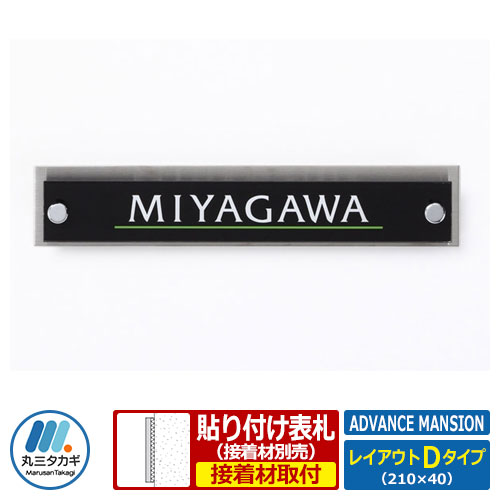 表札 マンション表札 アヴァンスマンション レイアウトDタイプ ステンレス アクリル 丸三タカギ|サンガーデンエクステリア