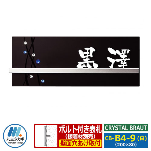 表札 ステンレス表札 CRYSTAL BRAUT クリスタルブラウト CB-B4-9(白) W200×H80×24mm 丸三タカギ クリスタルコレクション 14,314円