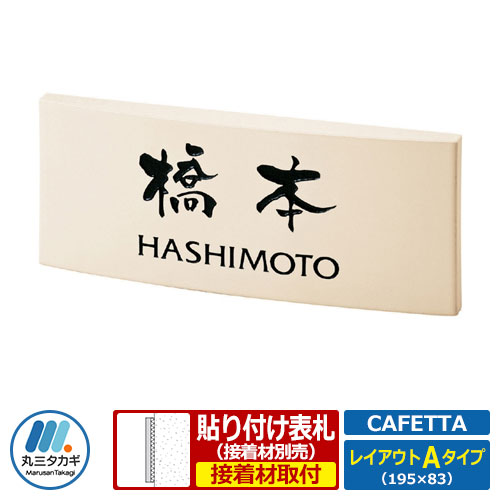 表札 タイル表札 カフェッタ レイアウトAタイプ セラミックタイル表札 丸三タカギ
