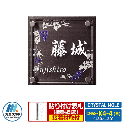 表札 ステンレス表札 アクリル表札 CRYSTAL MOLE クリスタルモール CMSS-K4-4(白) W130&times;H130mm 丸三タカギ クリスタルコレクション コラボ表札｜サンガーデンエクステリア
