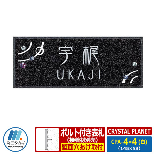 表札 アクリル表札 CRYSTAL PLANET クリスタルプラネット CPA-4-4(白) W145×H58×D16mm 丸三タカギ クリスタルコレクション