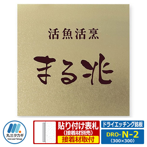表札 ステンレス表札 ドライエッチング銘板 Oサイズ DRO-N-2 W300×H300×T1mm 丸三タカギ 看板 銘板 企業用 会社用 工業用 マンション用 商業用 業務用 屋号 家号 サイン ネームプレート|サンガーデンエクステリア