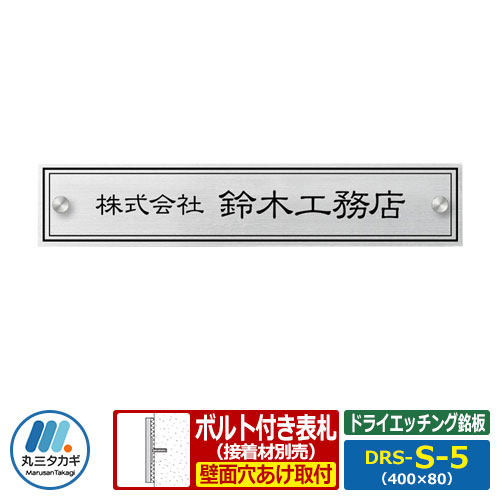表札 ステンレス表札 ドライエッチング銘板 セットアップ金具タイプ Sサイズ DRS-S-5 W400×H80×T1mm 丸三タカギ 看板 銘板 企業用 会社用 工業用 マンション用 商業用 業務用 屋号 家号 サイン ネームプレート
