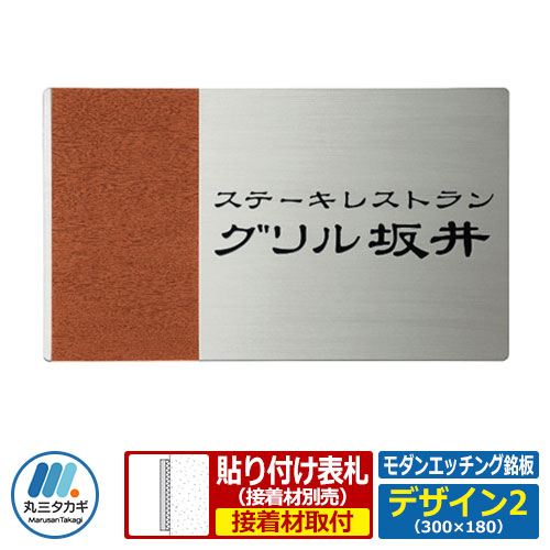 表札 ステンレス表札 モダンエッチング銘板 Mサイズ デザイン2 W300×H180×T2mm 丸三タカギ 木目調 看板 銘板 企業用 会社用 工業用 マンション用 商業用 業務用 屋号 家号 サイン ネームプレート