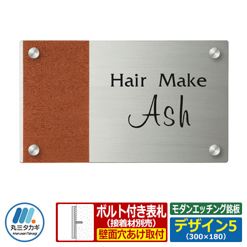 表札 ステンレス表札 モダンエッチング銘板 セットアップ金具タイプ Mサイズ デザイン5 W300&times;H180&times;T2mm 丸三タカギ 木目調 看板 銘板 企業用 会社用 工業用 マンション用 商業用 業務用 屋号 家号 サイン ネームプレート｜サンガーデンエクステリア 22,380円