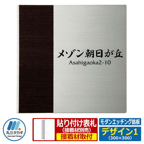 表札 ステンレス表札 モダンエッチング銘板 Oサイズ デザイン1 W300×H300×T2mm 丸三タカギ 木目調 看板 銘板 企業用 会社用 工業用 マンション用 商業用 業務用 屋号 家号 サイン ネームプレート|サンガーデンエクステリア