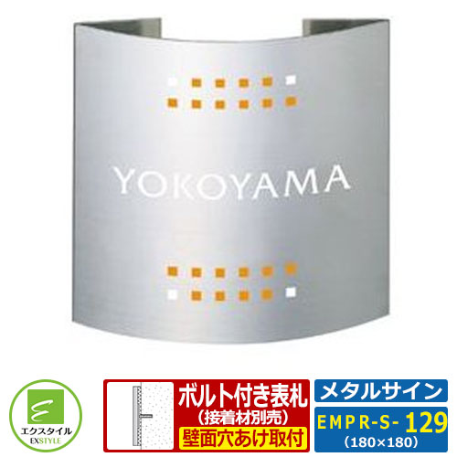 【ステンレス表札】 EMPR-S-129 メタルサイン戸建用 レイアウト：R-S-129