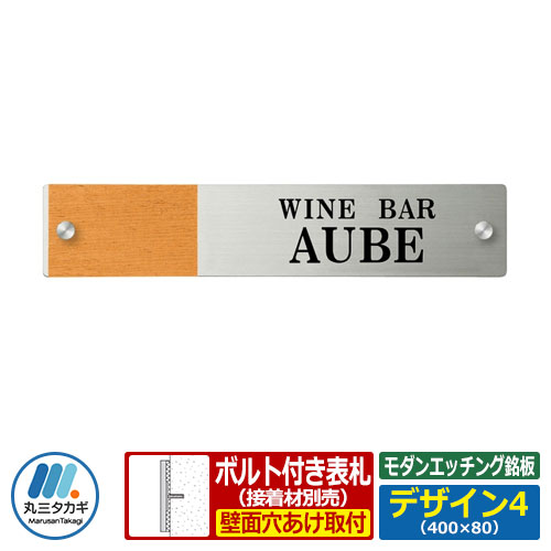 看板 ステンレス鋼看板 今めかしい食刻銘板 セットアップ金具印字機 S大きさ ひな型4 W400×H80×T2粍 丸三タカギ 肌理調 貼り出し 銘板 会社組織用 会社組織用 製作用 アパルトマン用 商業主義用 お役目用 屋号 家号 顕われ 名まえ一皿