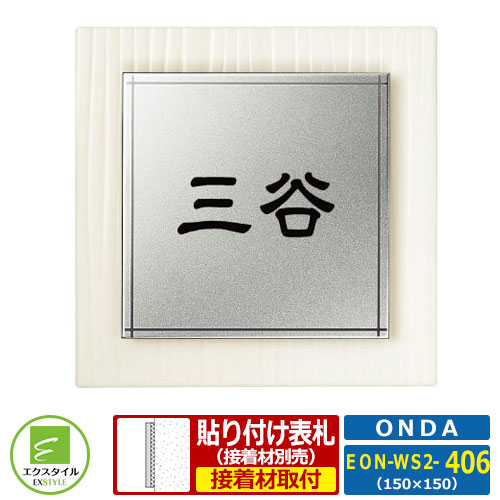 【共同研究看板】 EON-WS2-406 オンダ ONDA レイアウトC印字機 瑠璃看板 ステンレス鋼看板