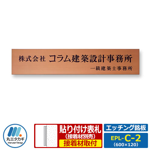 表札 銅表札 エッチング銘板 Lサイズ EPL-C-2 W600&times;H120&times;T2mm 丸三タカギ 看板 銘板 企業用 会社用 工業用 マンション用 商業用 業務用 屋号 家号 サイン ネームプレート｜サンガーデンエクステリア