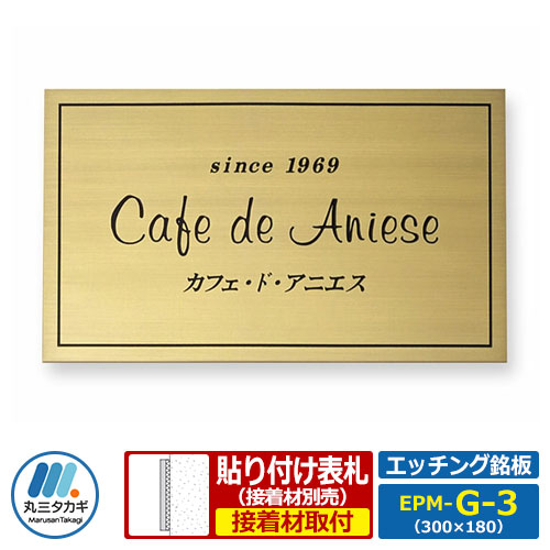看板 金管楽器看板 食刻銘板 M大きさ EPM-G-3 W300×H180×T2粍 丸三タカギ 張り出し 銘板 会社組織用 会社組織用 産業用 アパルトマン用 商業主義用 御役目用 屋号 家号 表われ 名まえ一皿
