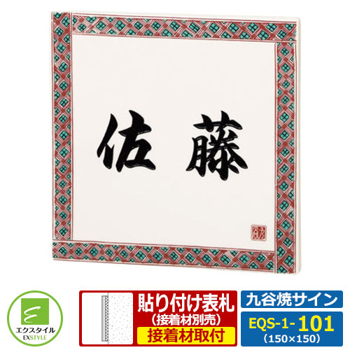 【タイル表札】 EQS-1-101 九谷焼サイン 小紋 レイアウト1-101タイプ｜サンガーデンエクステリア