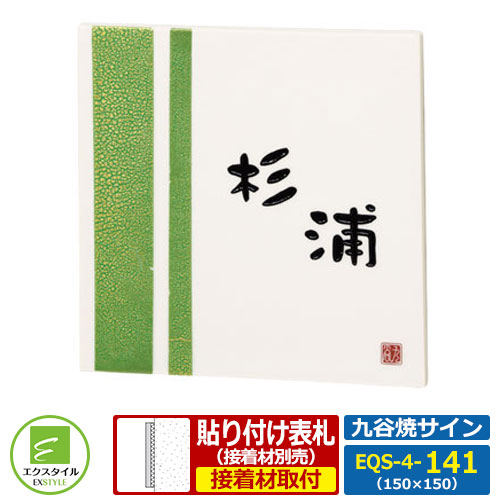 【タイル表札】 EQS-4-141 九谷焼サイン 緑箔 レイアウト4-141タイプ