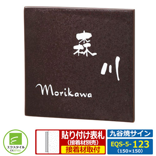【タイル表札】 EQS-5-123 九谷焼サイン 錆釉 レイアウト5-123タイプ