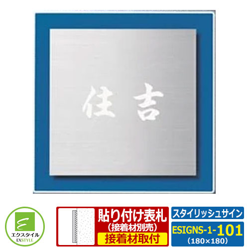 【コラボ表札】 ESIGNS-1-101 スタイリッシュサイン レイアウト1｜サンガーデンエクステリア