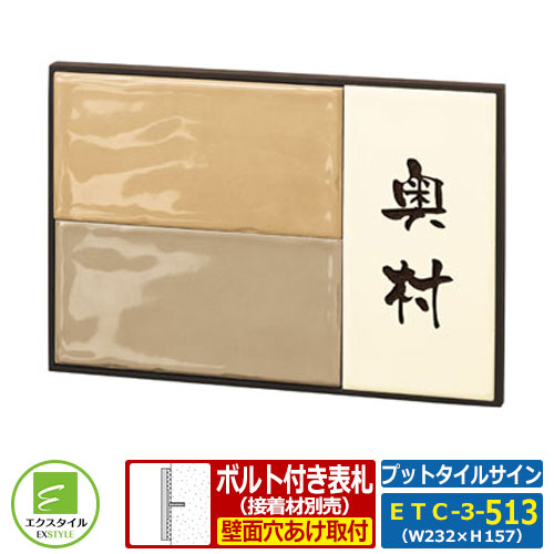 【タイル表札】 ETC-3-513 プットタイルサイン Cタイプ レイアウトC-3-513タイプ