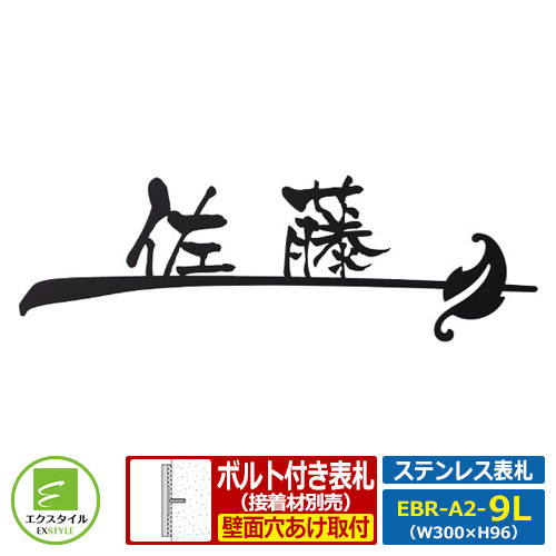 【ステンレス鋼看板】 EBR-A2-9L アイアン調ステンレス鋼看板 流れ レイアウトA印字機 L大きさ(W300粍)