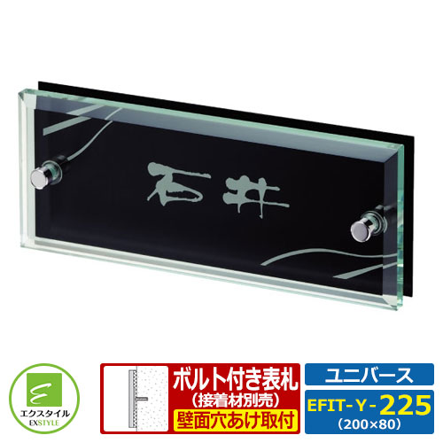 【コラボ表札】 EFIT-Y-225 ユニバース レイアウトFタイプ Yサイズ：W200xH80mm ガラス表札 アルミ板 エクスタイル