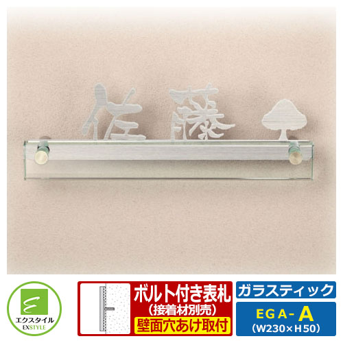 【コラボ表札】 EGA-AS ガラスティック 本体カラー:ステンレスヘアライン ステンレス表札 ガラス表札 エクスタイル