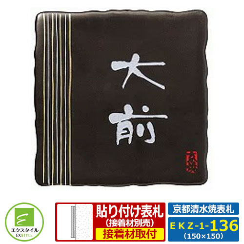 【タイル表札】 EKZ-1-136 京都 清水焼表札 レイアウトAタイプ 焼き物 磁器 エクスタイル