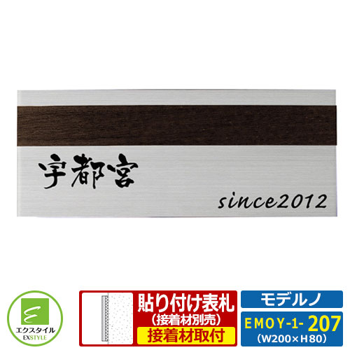 【ステンレス鋼看板】 EMOY-1-207 模範例ノ レイアウトD手あい Y大きさ：W200xH80粍 肌理調 ウッディ エクスタイル