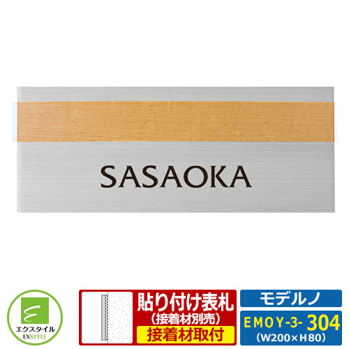 【ステンレス表札】 EMOY-3-304 モデルノ レイアウトFタイプ Yサイズ：W200xH80mm 木目調 ウッディ エクスタイル｜サンガーデンエクステリア