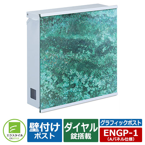 水茎の跡郵便うけ 郵便うけ 壁後ばらい郵便うけ グラフィック郵便うけ Aダイアログボックス遣りかた 想い浮かべるすがた絵：緑青 上入れ前出し遣りかた（文字盤錠付き添い人） エクスタイル 郵便うけ 鍵付き添い人郵便うけ