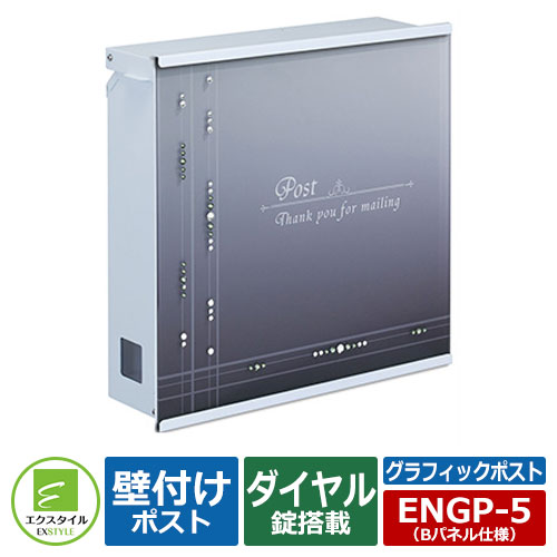 郵便ポスト 郵便受け 壁付けポスト グラフィックポスト Bパネル仕様 イメージ画像：スワロフスキーA 上入れ前出し仕様（ダイヤル錠付き） エクスタイル メールボックス 鍵付きポスト