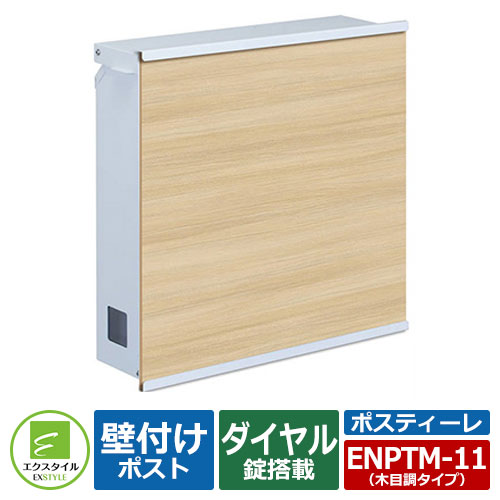 郵便ポスト 郵便受け 壁付けポスト ポスティーレ イメージ画像：チーク 上入れ前出し仕様（ダイヤル錠付き） エクスタイル メールボックス 鍵付きポスト
