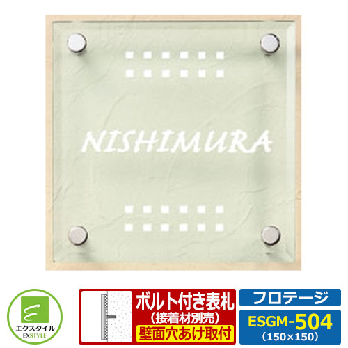 【ガラス表札】 ESGM-504 フロテージ レイアウトAタイプ Mサイズ：W150xH150mm エクスタイル