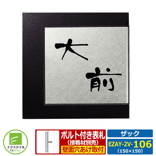【コラボ表札】 EZAY-2V-106 ザック レイアウトFタイプ 黒ミカゲ石表札 天然石 ステンレス表札 エクスタイル