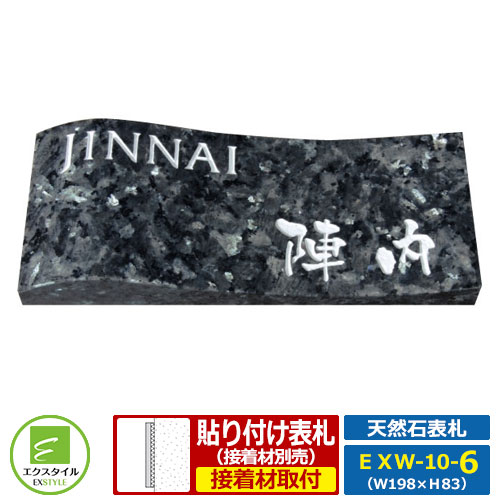 表札 天然石表札 天然石サイン ウェーブタイプ レイアウトCタイプ ブルーパール石板 エクスタイル 10,330円