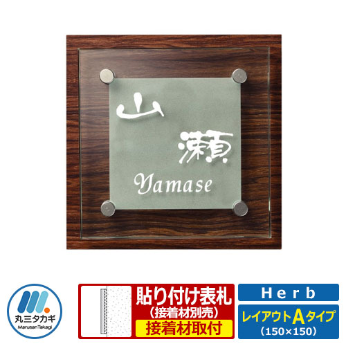 表札 ガラス アクリル コラボ表札 ハーブ レイアウトAタイプ Herb HE-1A-1 丸三タカギ