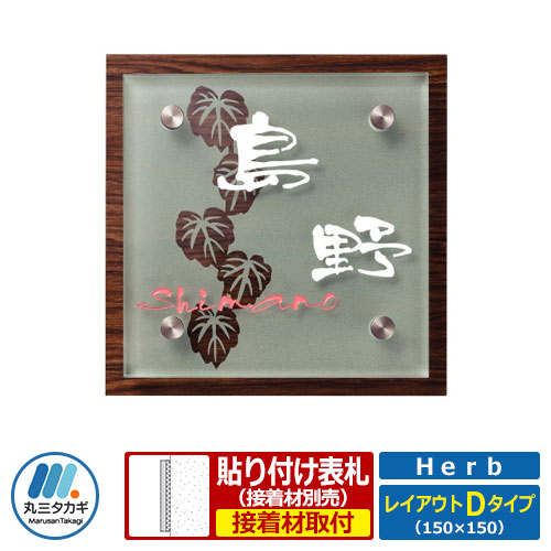 看板 瑠璃 アクリル繊維 共同研究看板 草本  レイアウトD印字機 Herb HE-1C-4 丸三タカギ