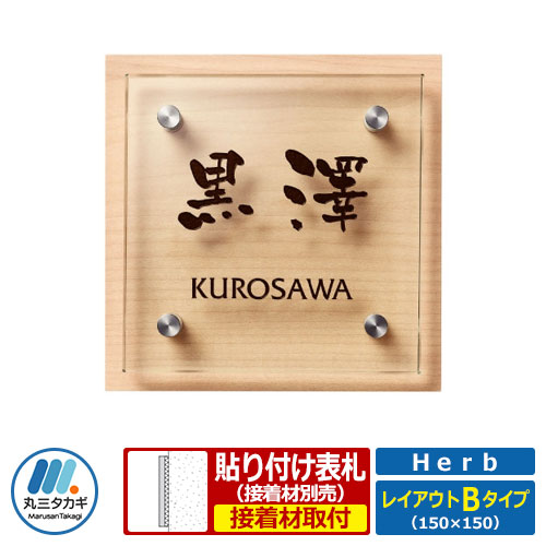 表札 ガラス アクリル コラボ表札 ハーブ レイアウトBタイプ Herb HE-2-2 丸三タカギ