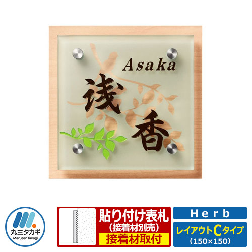 看板 瑠璃 アクリル繊維 共同研究看板 草本  レイアウトC印字機 Herb HE-2B-3 丸三タカギ