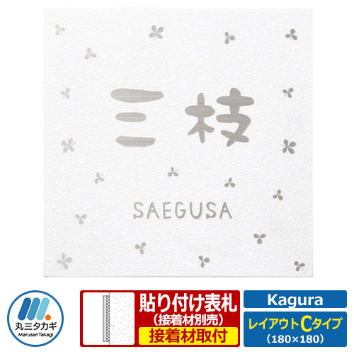 表札 ステンレス表札 カグラ レイアウトCタイプ Kagura KGL-W-3 丸三タカギ