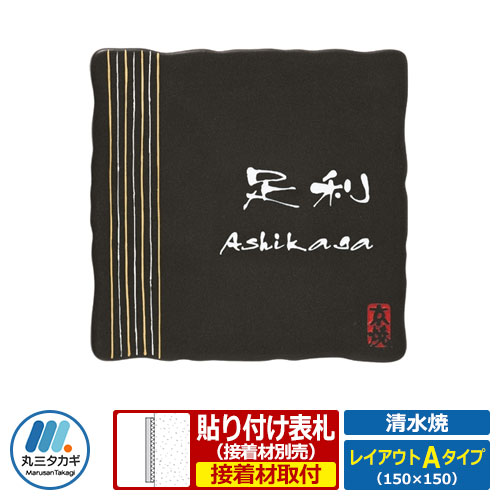 表札 陶板表札 清水焼 レイアウトAタイプ 陶板 丸三タカギ
