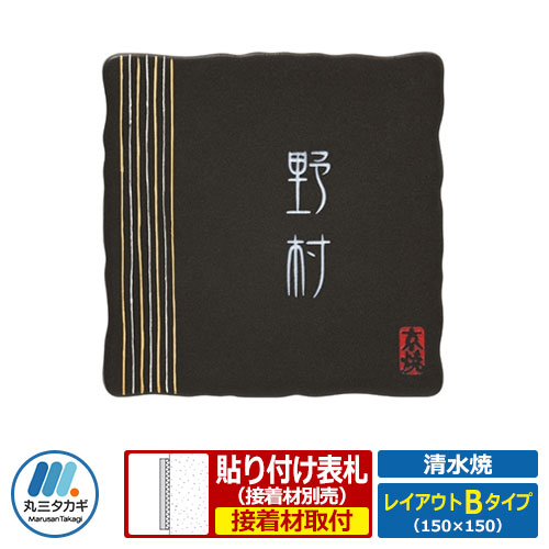 表札 陶板表札 清水焼 レイアウトBタイプ 陶板 丸三タカギ｜サンガーデンエクステリア 13,716円