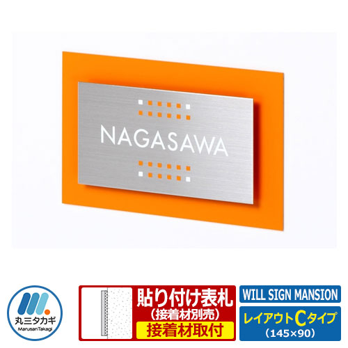 表札 マンション表札 ウィルサインマンション ユニット金具セット レイアウトCタイプ ステンレス アルミ板 丸三タカギ｜サンガーデンエクステリア