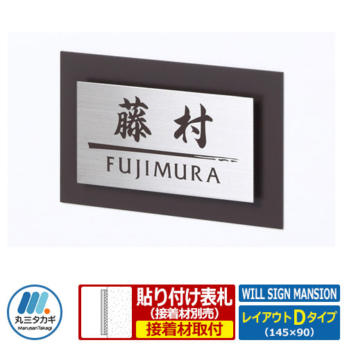 表札 マンション表札 ウィルサインマンション ユニット金具セット レイアウトDタイプ ステンレス アルミ板 丸三タカギ