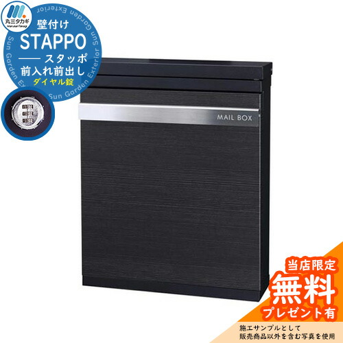 【無料★排他的権利付】【押さえる大売り出し】雁の使い郵便受け 郵便うけ STAPPO スタッポ 本体色つや：繻子黒いこと 声遣い色つや：白木黒いこと(1) 壁後ばらい郵便受け 上入れ前出し 丸三タカギ STP-B-1 今めかしい 分かりやすい戸建て 部屋の入り口 庭 宅配 新居 造営 祝賀会