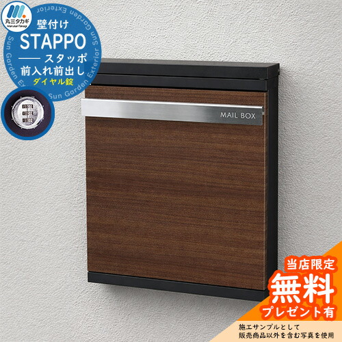 【無料★特典付】【限定セール】《在庫あり》郵便ポスト 郵便受け STAPPO スタッポ 本体カラー：サテンブラック アクセントカラー：ウッドブラウン(2) 壁付けポスト 上入れ前出し 丸三タカギ STP-B-2 壁掛けポスト おしゃれ シンプル戸建て 玄関 庭 宅配